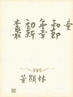 李初年和童肖媛最新章节封面