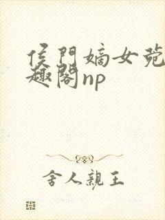 侯门嫡女菀菀笔趣阁np