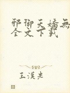 邪御天娇无删减全文下载封面