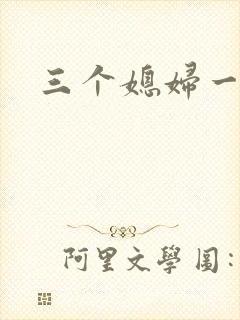 三个媳妇一锅烩