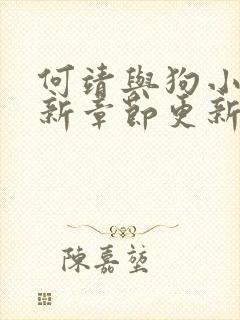 何靖与狗小说最新章节更新内容封面