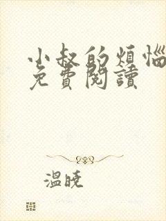 小叔的烦恼小说免费阅读