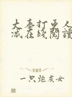 大奉打更人无删减在线阅读封面