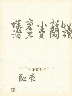 蝶变小说by麟潜免费阅读无弹窗笔趣封面