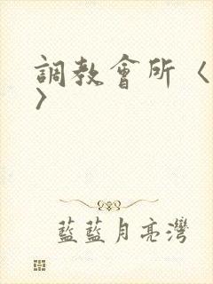 调教会所〈高h〉