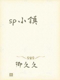 sp小镇