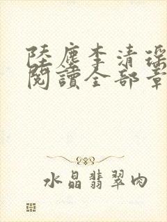 陆尘李清瑶免费阅读全部章节小说