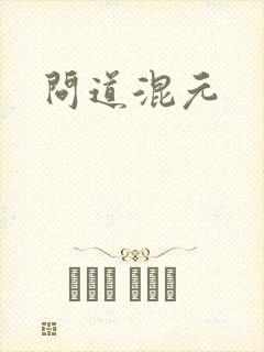 问道混元