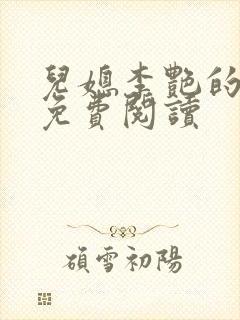 儿媳李艳的小说免费阅读