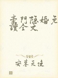 豪门隐婚免费阅读全文