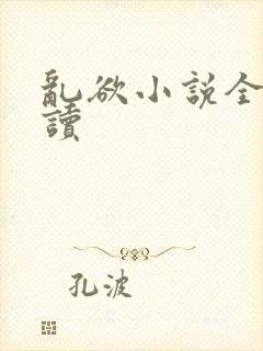 乱欲小说全文阅读封面