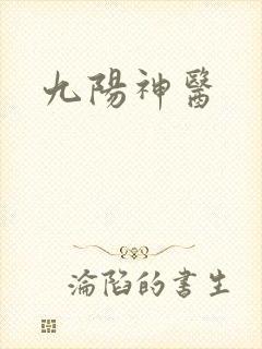 九阳神医封面