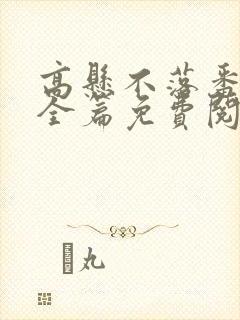 高悬不落番外篇全篇免费阅读txt