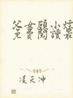 父女顾小烟全文免费阅读最新章节