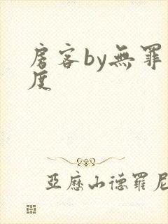 房客by无罪国度