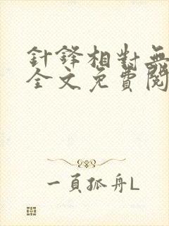 针锋相对无删减全文免费阅读笔趣阁封面