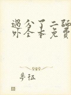 过分了二师兄番外全本免费阅读