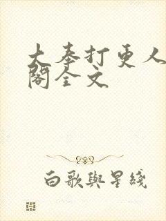 大奉打更人笔趣阁全文封面