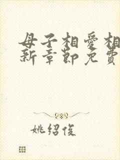 母子相爱相依最新章节免费阅读