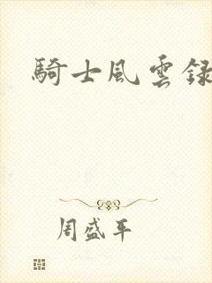 骑士风云录