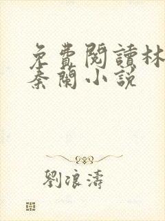 免费阅读林大壮秦兰小说
