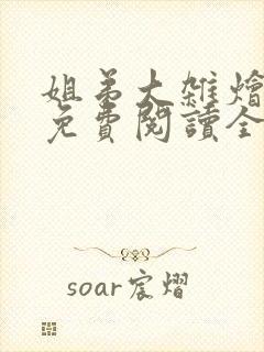 姐弟大杂烩小说免费阅读全文最新章