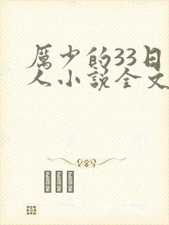 厉少的33日恋人小说全文免费阅读