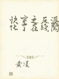 快穿之反派又黑化了在线阅读