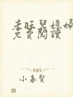 老旺儿媳妇秦雨免费阅读