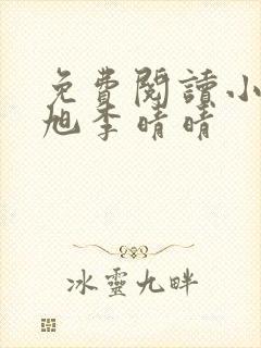 免费阅读小说赵旭李晴晴