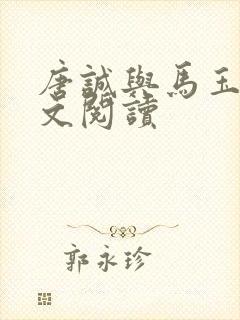唐诚与马玉婷全文阅读