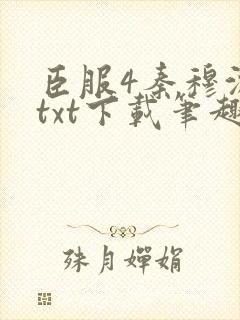 臣服4秦穆沈流txt下载笔趣阁