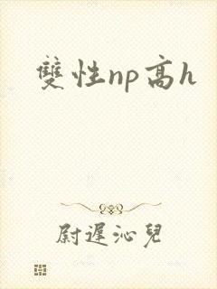 双性np高h