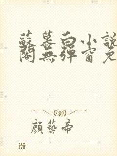 苏慕白小说笔趣阁无弹窗免费阅读