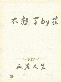 不想了by花卷