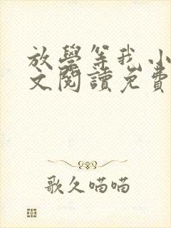 放学等我小说全文阅读免费封面