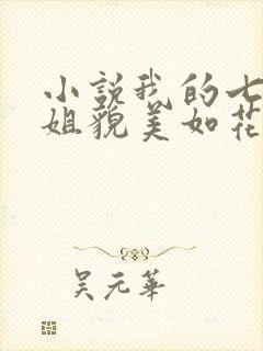 小说我的七个师姐貌美如花在线阅读