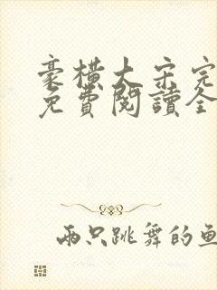 豪横大宋完整版免费阅读全文