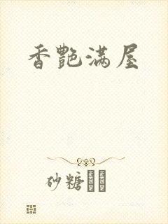 香艳满屋
