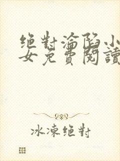 绝对沦陷小说父女免费阅读封面