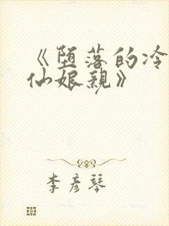 《堕落的冷艳剑仙娘亲》封面