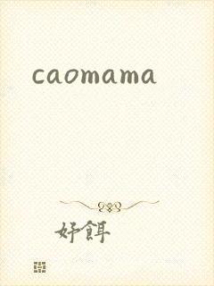 caomama封面