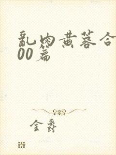 乱肉黄蓉合集500篇封面