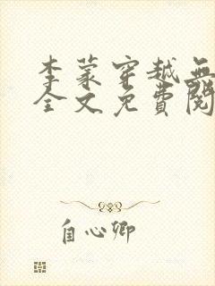 李蒙穿越无弹窗全文免费阅读小说