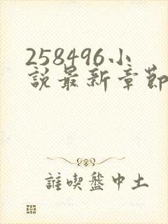 258496小说最新章节