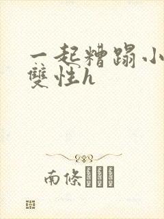 一起糟蹋小美人双性h封面