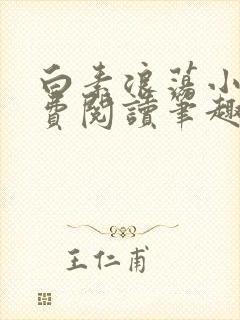 白素浪荡小说免费阅读笔趣阁