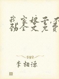我家娘子,不对劲全文免费阅读封面