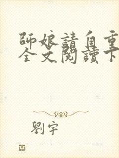 师娘请自重免费全文阅读下载