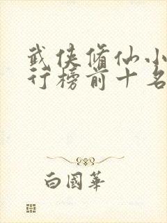 武侠修仙小说排行榜前十名